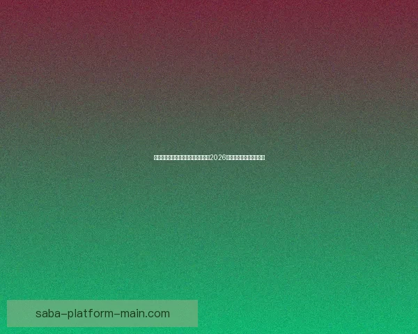 从赛程进球数据到球队表现深度解析2026世界杯比赛数据全景观察