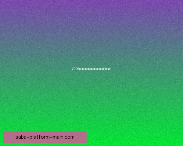 2026年世界杯决赛：历史性的对决与足球传奇的诞生