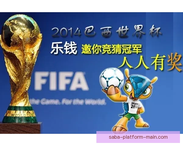 世界杯竞猜投注入口全攻略 如何选择最佳平台赢取丰厚奖金