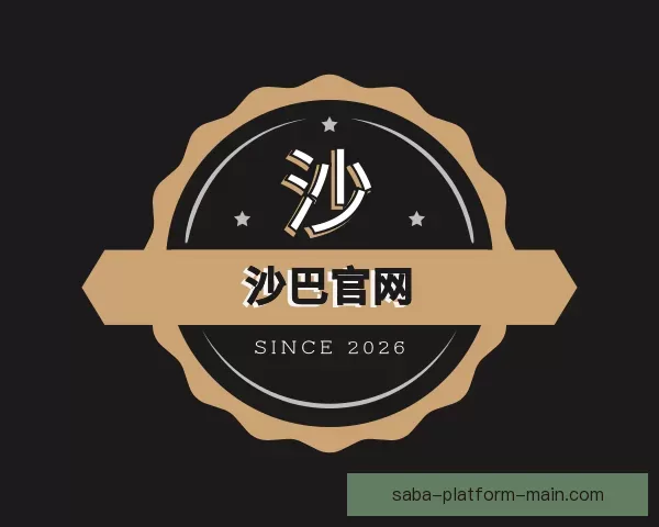 认识沙巴官网